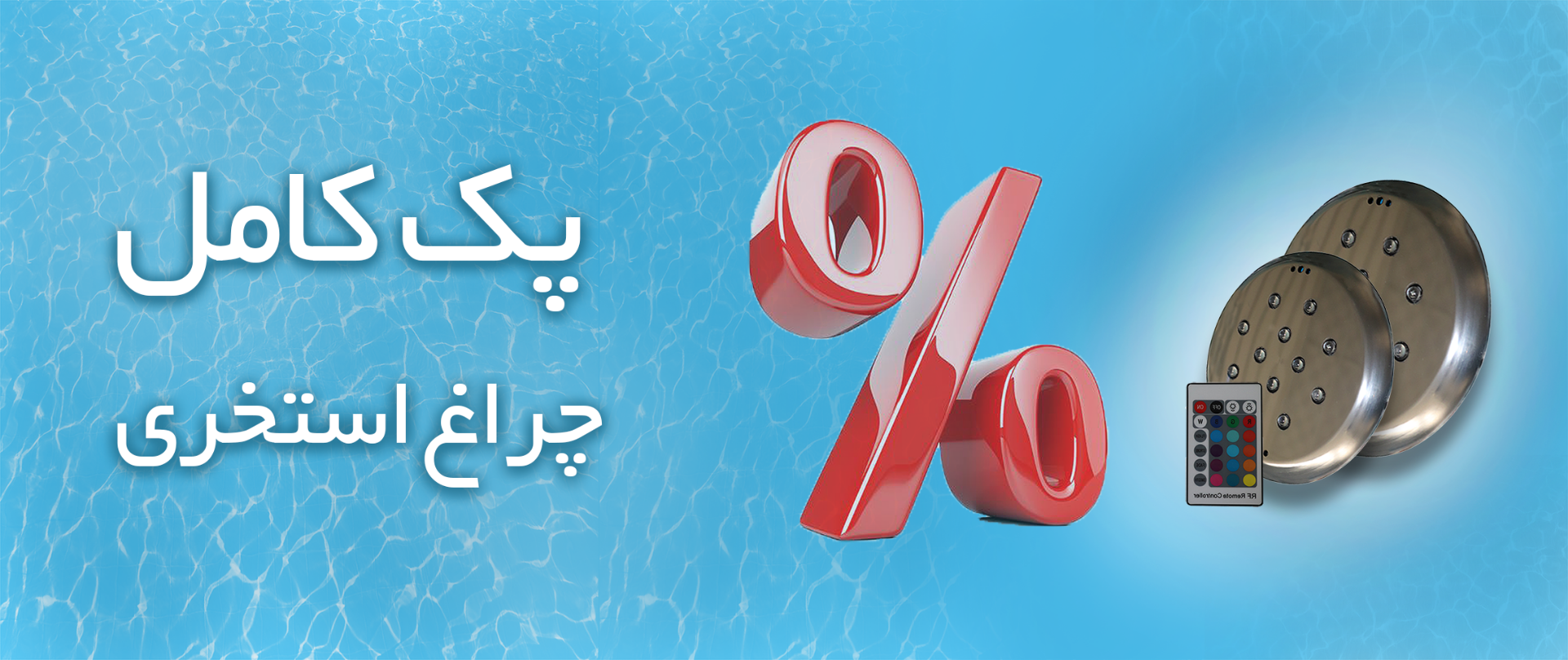 فروش ویژه پک های متنوع چراغ استخری روکار و توکار با لوازم جانبی کامل